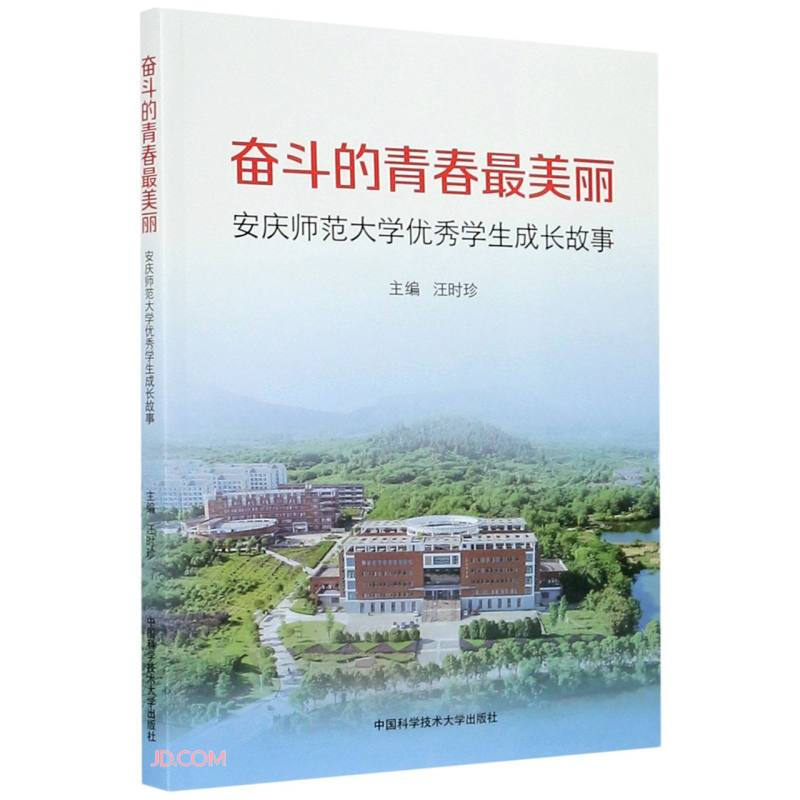 奋斗的青春最美丽:安庆师范大学优秀学生成长故事