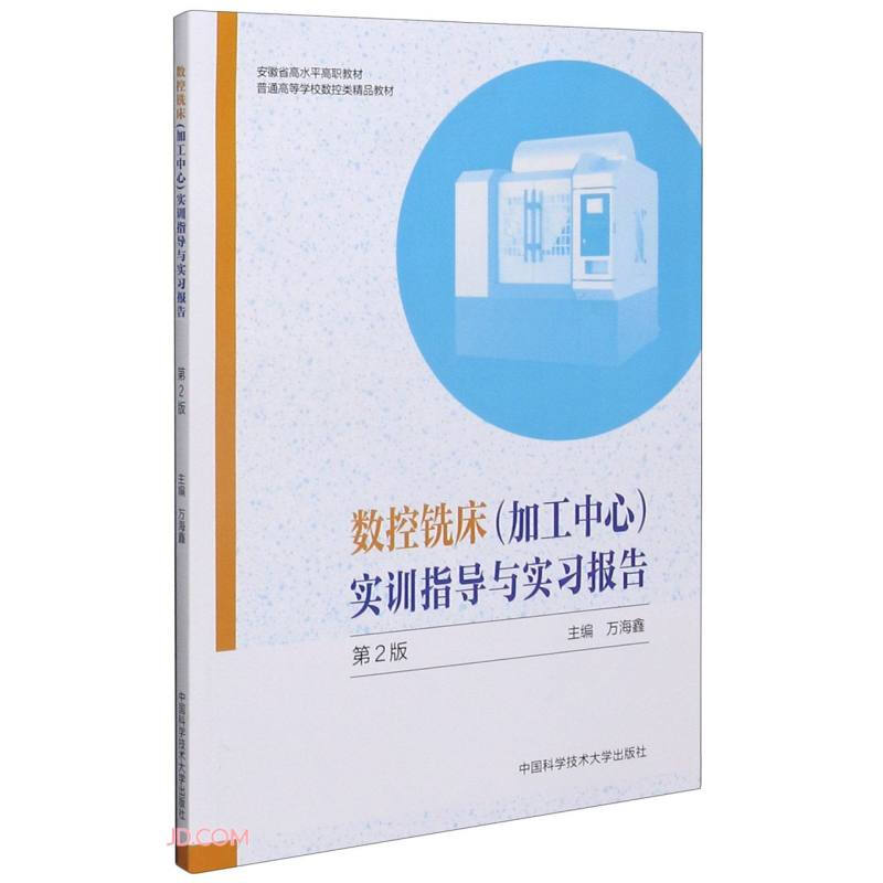 数控铣床(加工中心)实训指导与实习报告