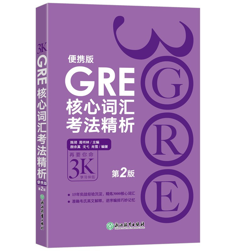 GRE核心词汇考法精析:便携版(第2版)