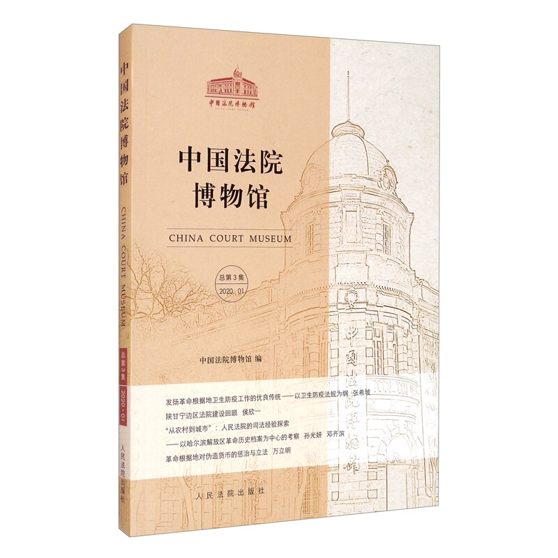 中国法院博物馆 总第3辑