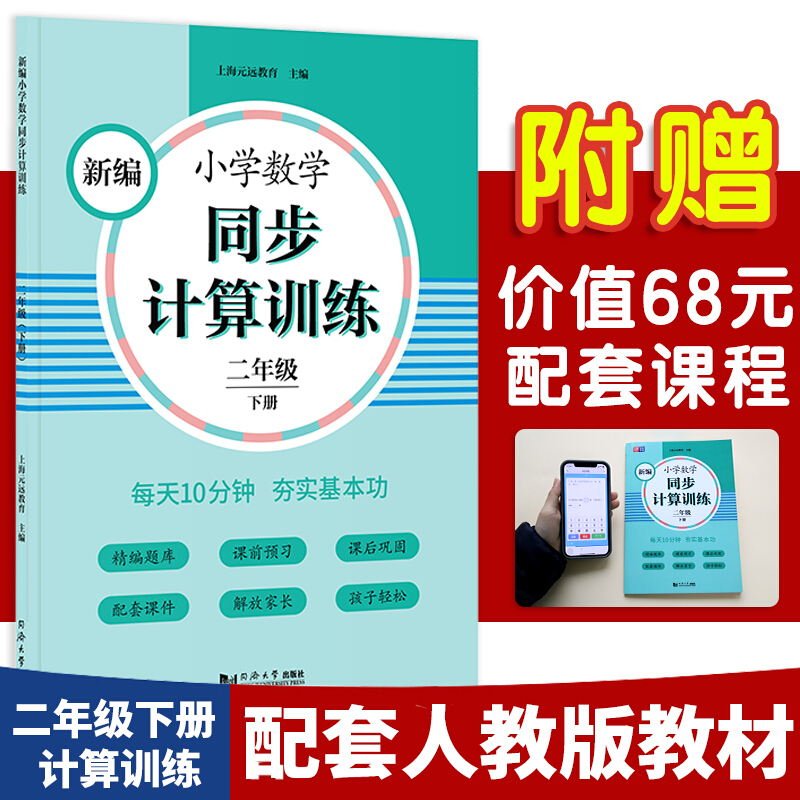 新书--新编小学数学同步计算训练 二年级 下册