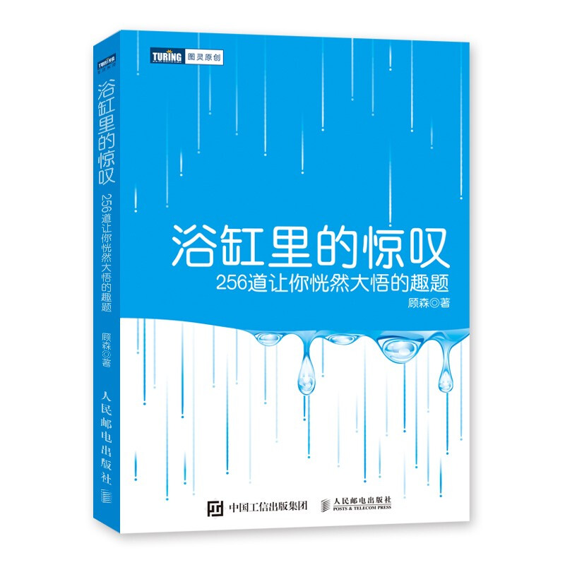 浴缸里的惊叹:256道让你恍然大悟的趣题