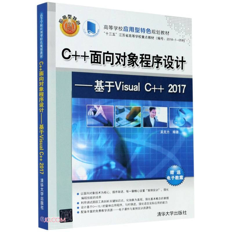 C++面向对象程序设计:基于Visual  C++2017(本科教材)