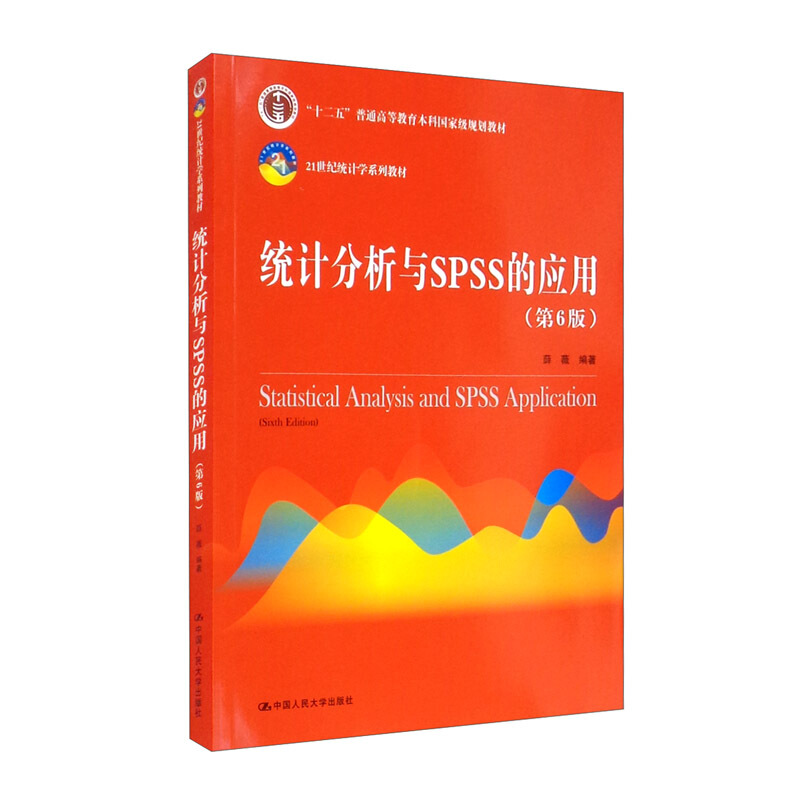 21世纪统计学系列教材统计分析与SPSS的应用(第6版21世纪统计学系列教材十二五普通高等教育本科国家级规划教材)