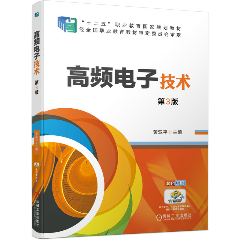 “十二五”职业教育国家规划教材经全国职业教育教材审定委员会审定高频电子技术(第3版双色印刷十二五职业教育国家规划教材)