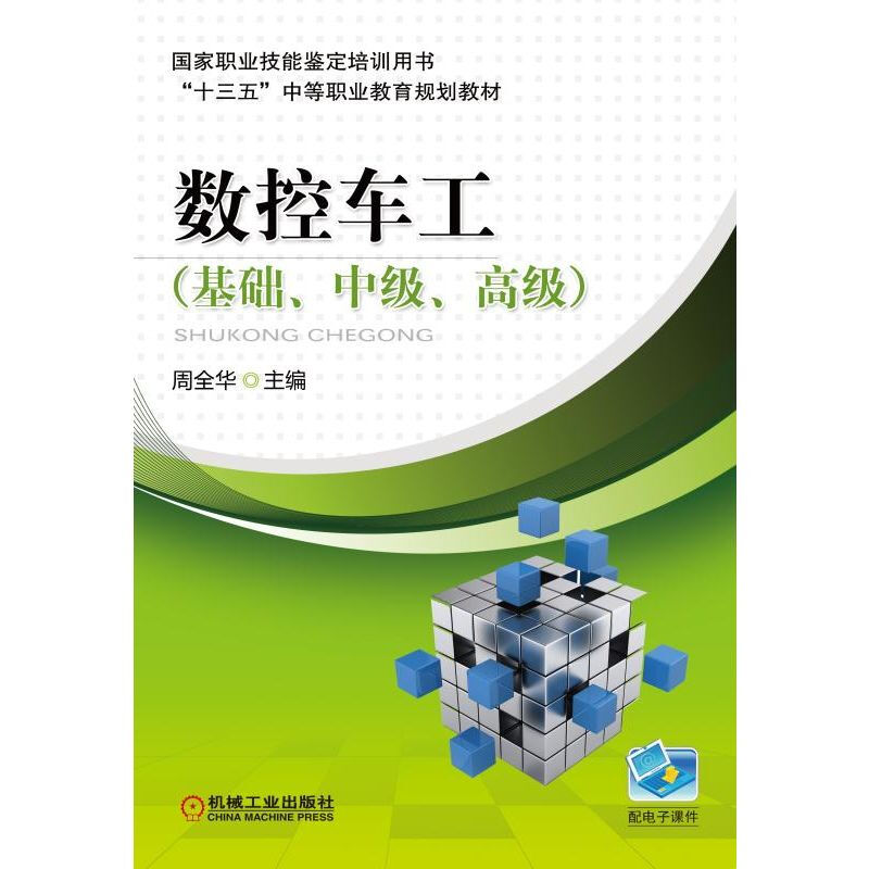 国家职业技能鉴定培训用书数控车工(基础、中级、高级)