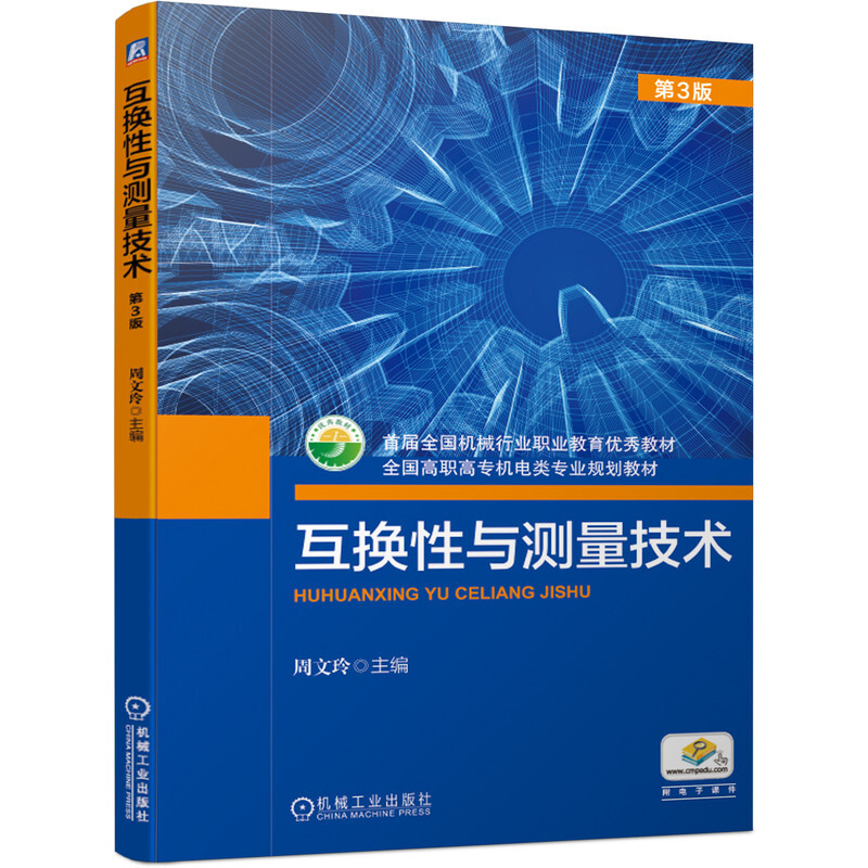 “十三五”职业教育国家规划教材互换性与测量技术 第3版