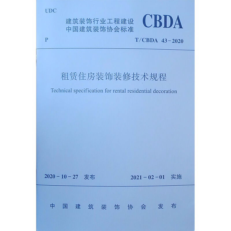 租赁住房装饰装修技术规程T/CBDA 43-2020/中国建筑装饰协会标准