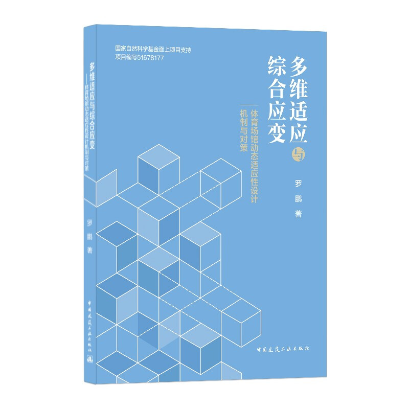 多维适应与综合应变(体育场馆动态适应性设计机制与对策)