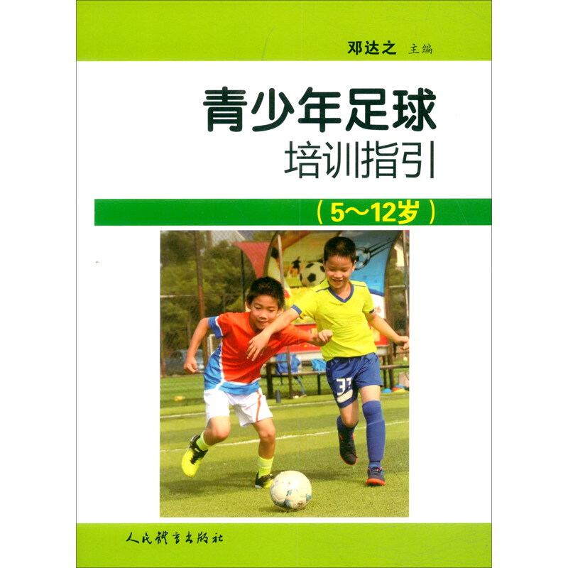青少年足球培训指引(5~12岁)