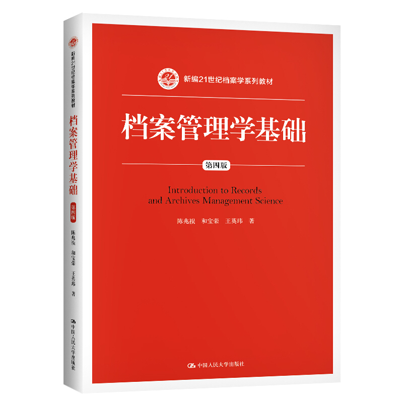 新编21世纪档案学系列教材档案管理学基础(第四版)(新编21世纪档案学系列教材)