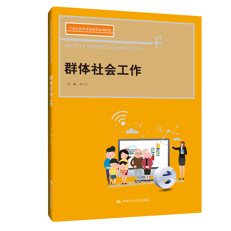 21世纪高等开放教育系列教材群体社会工作(21世纪高等开放教育系列教材)