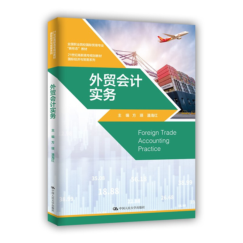 21世纪高职高专规划教材·靠前经济与贸易系列外贸会计实务(21世纪高职高专规划教材·国际经济与贸易系列)