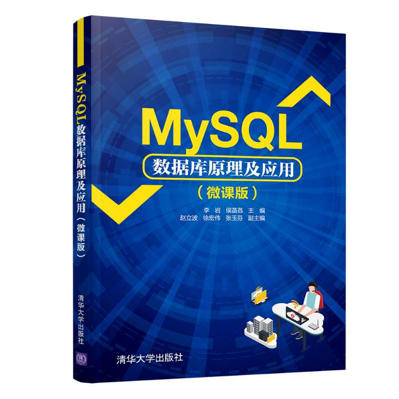 MySQL数据库原理及应用(微课版)