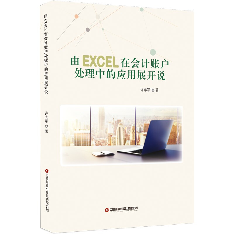 由EXCEL在会计账户处理中的应用展开说