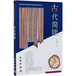 新書--20世紀(jì)中國文物考古發(fā)現(xiàn)與研究叢書:古代簡牘