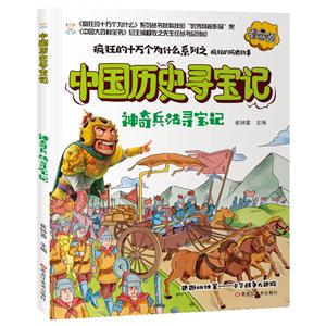 瘋狂的十萬個為什么系列--中國歷史尋寶記:神奇兵法尋寶記(漫畫版)