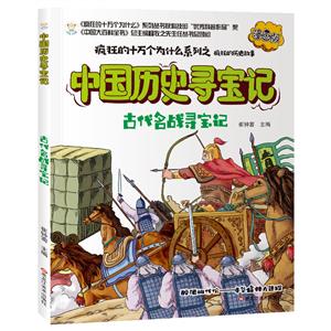 瘋狂的十萬個為什么系列--中國歷史故事尋寶記:古代名戰尋寶記(漫畫版有聲讀物|全6冊)