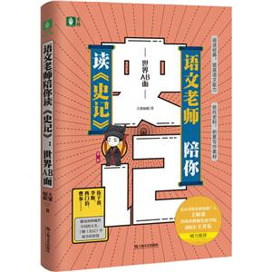 新書--閱讀經(jīng)典·提高語(yǔ)文能力:語(yǔ)文老師陪你讀《史記》·世界AB面