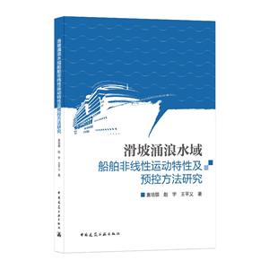 滑坡涌浪水域船舶非線性運動特性及預控方法研究