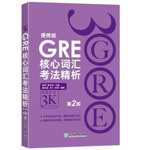 GRE核心詞匯考法精析:便攜版(第2版)