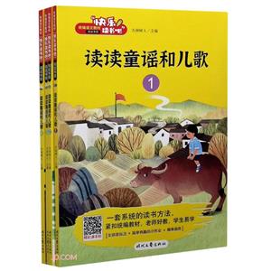 統編語文教材“快樂讀書吧”閱讀書目快樂讀書吧:讀讀童謠和兒歌(1-4)