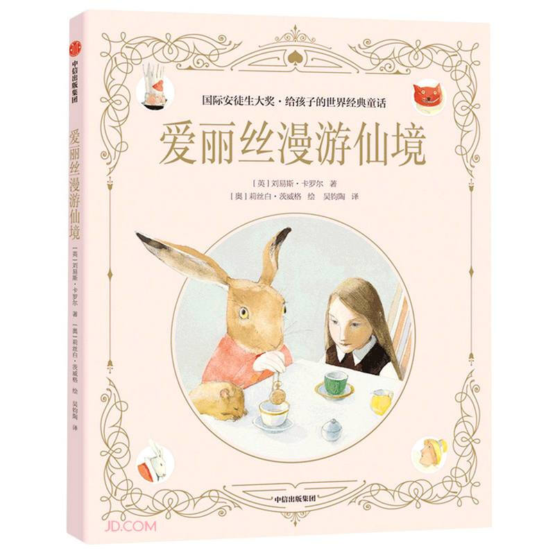 爱丽丝漫游仙境(国际安徒生大奖·给孩子的世界经典童话)