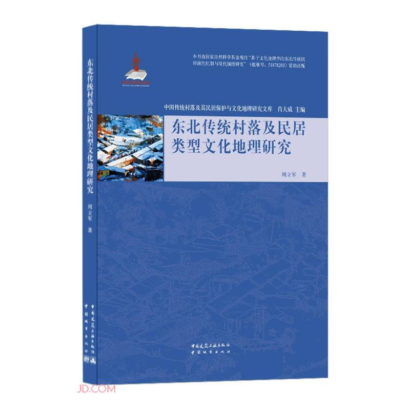中国传统村落及其民居保护与文化地理研究文库东北传统村落及民居类型文化地理研究