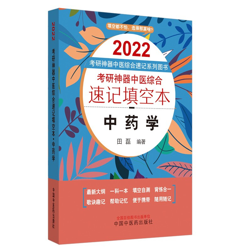 考研利器中医综合速记填空本系列图书2022年考研神器中医综合速记填空本:中药学·考研神器中医综合速记填空本系列图书