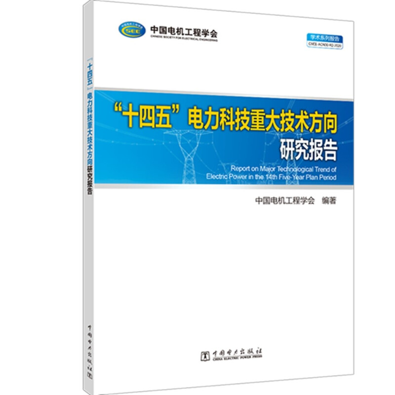 “十四五”电力科技重大技术方向研究报告