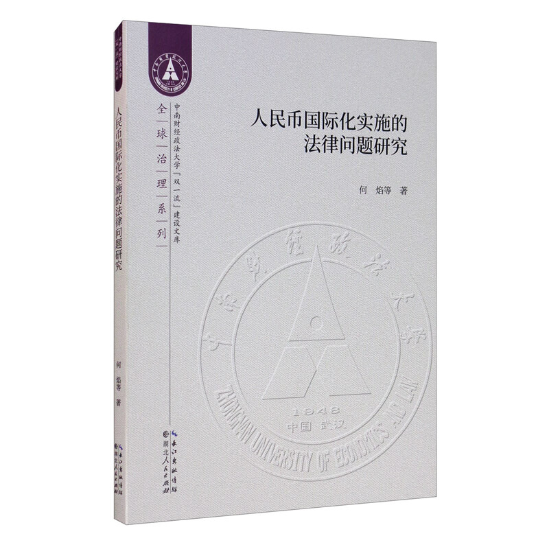 中南财经政法大学“双品质”建设文库人民币国际化实施的法律问题研究