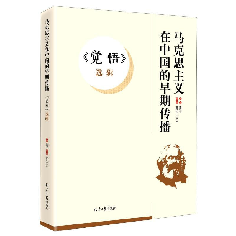 马克思主义在中国的早期传播《觉悟》选集