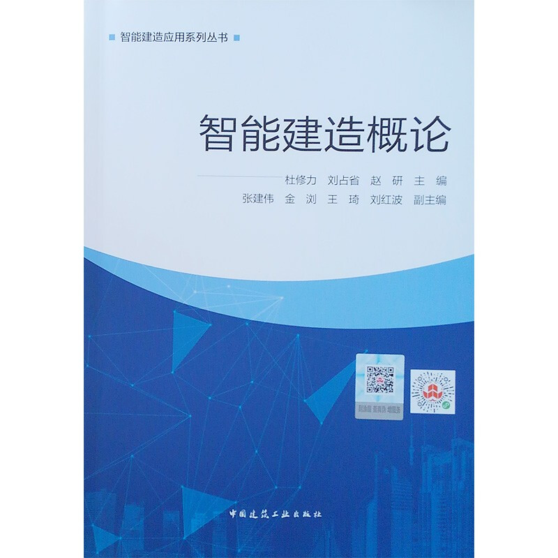 智能建造应用系列丛书智能建造概论