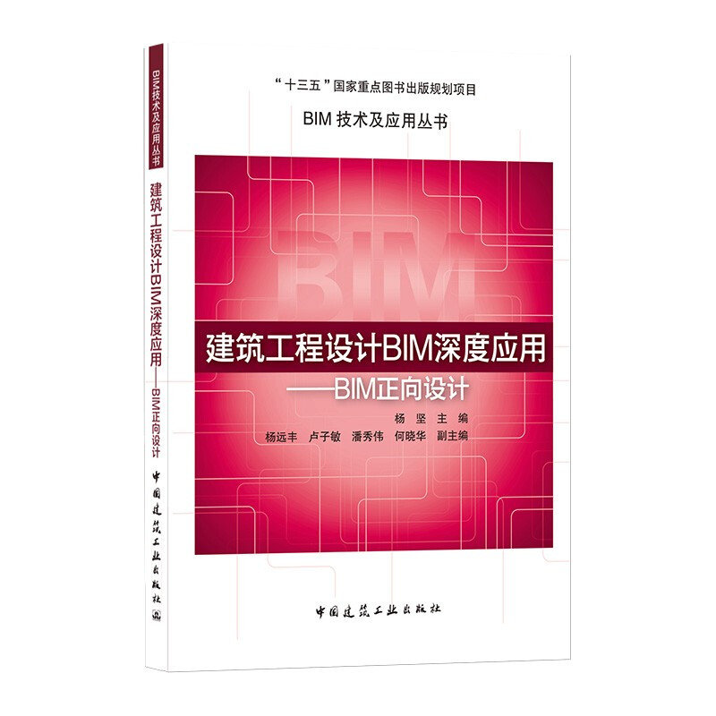 BIM技术及应用丛书建筑工程设计BIM深度应用——BIM正向设计