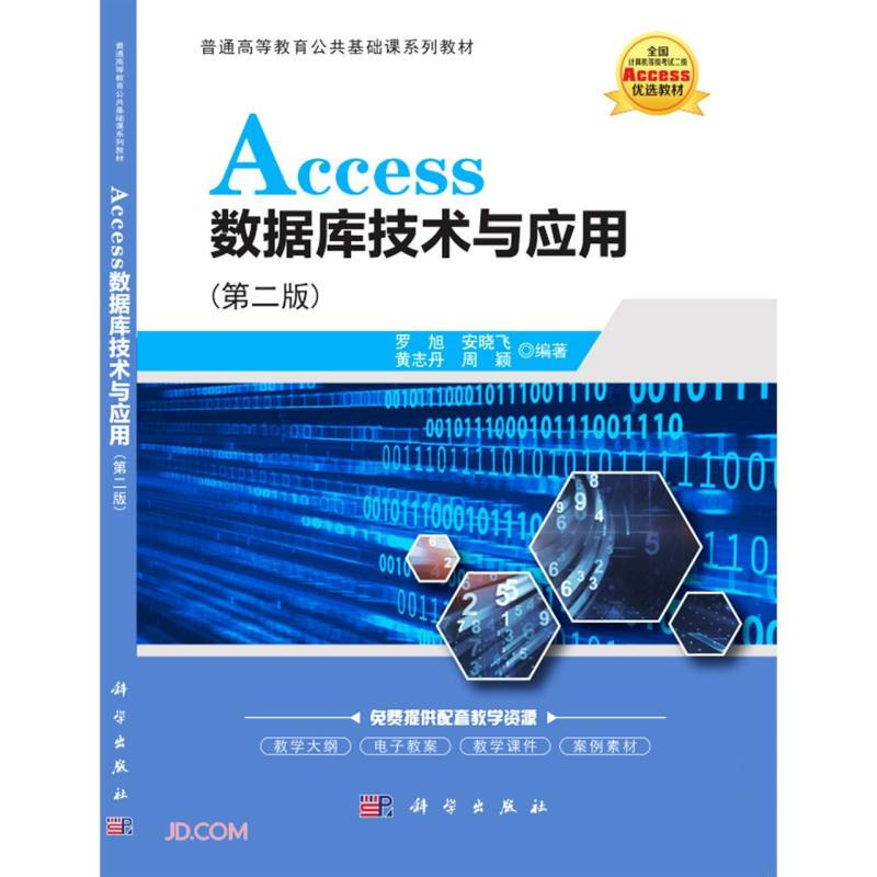 Access数据库技术与应用