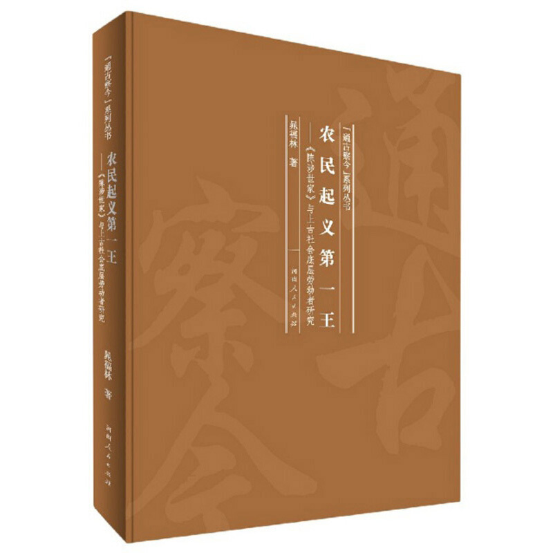 农民起义第一王:《陈涉世家》与上古社会底层劳动者研究