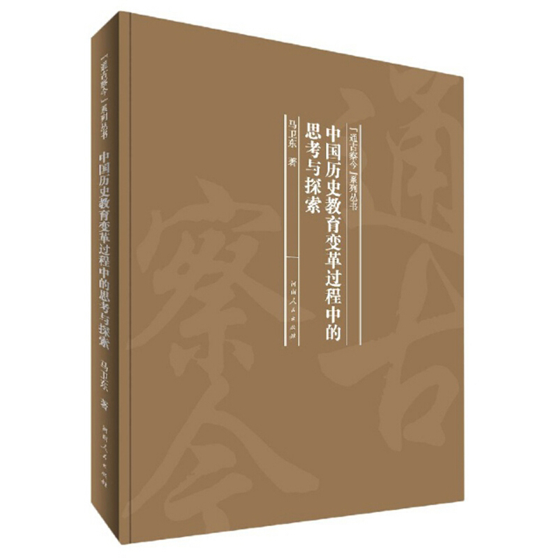 中国历史教育变革过程中的思考与探索