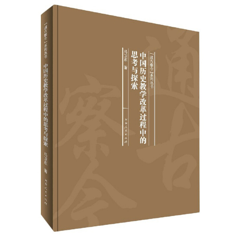 中国历史教学改革过程中的思考与探索