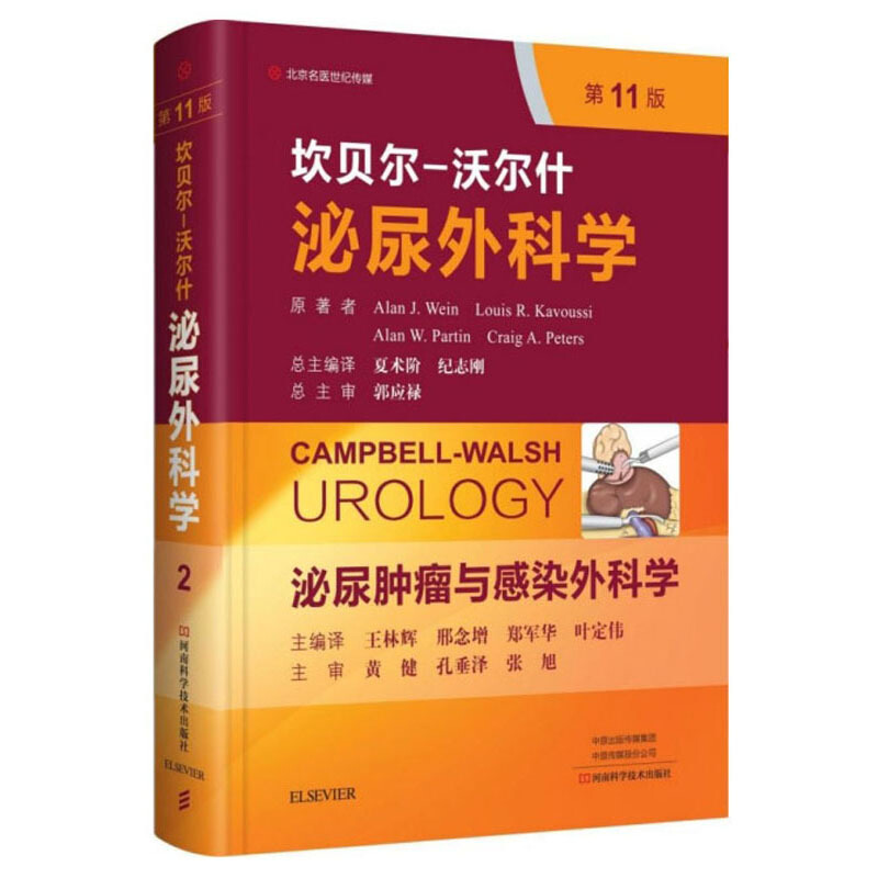 坎贝尔－沃尔什泌尿外科学.第2卷,泌尿肿瘤与感染外科学