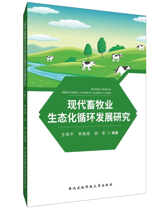 现代畜牧业生态化循环发展研究