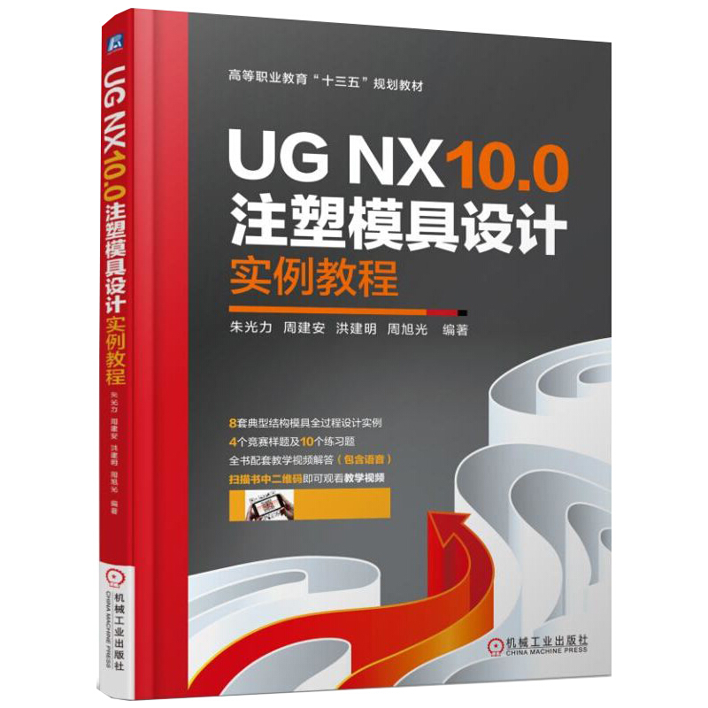 UG NX10.0注塑模具设计实例教程