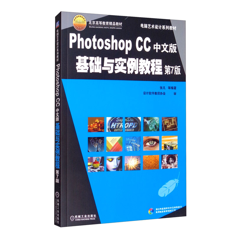 (专业教材) Photoshop CC中文版基础与实例教程