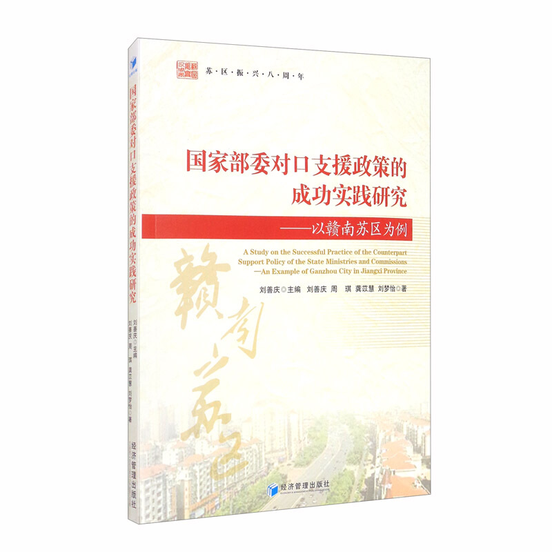 国家部委对口支援政策的成功实践研究-以赣南苏区为例