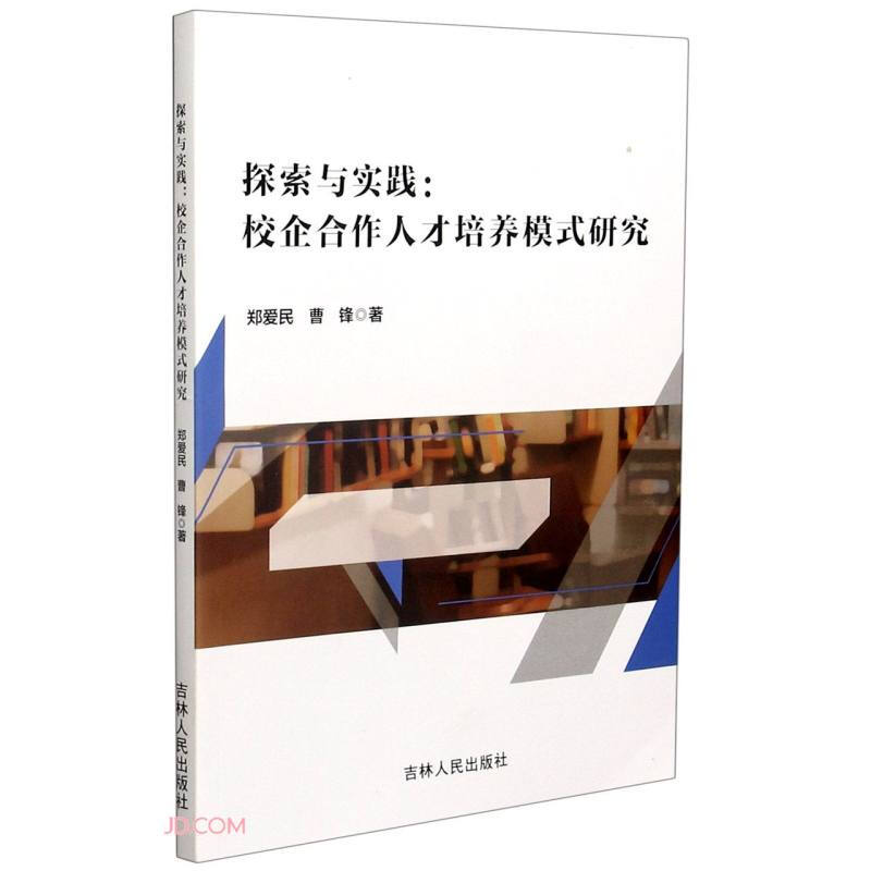 探索与实践校企合作人才培养模式研究