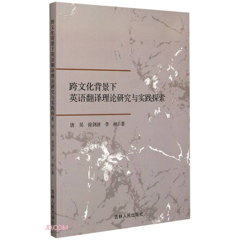 跨文化背景下英语翻译理论研究与实践探索