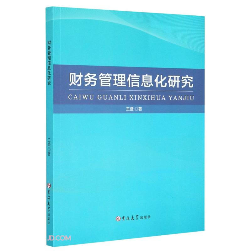 财务管理信息化研究