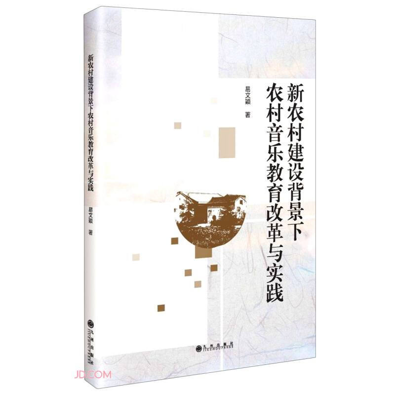 新农村建设背景下农村音乐教育改革与实践