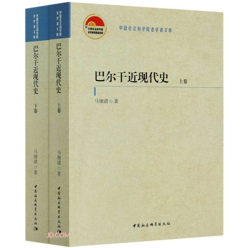 巴尔干近现代史(全2册)