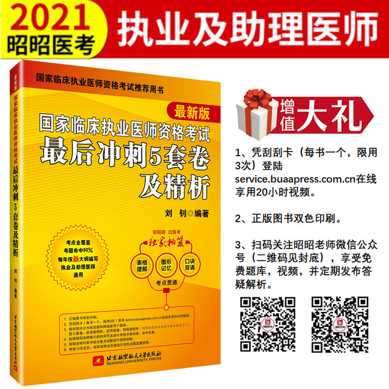 (2021)国家临床执业医师资格考试最后冲刺5套卷及精析