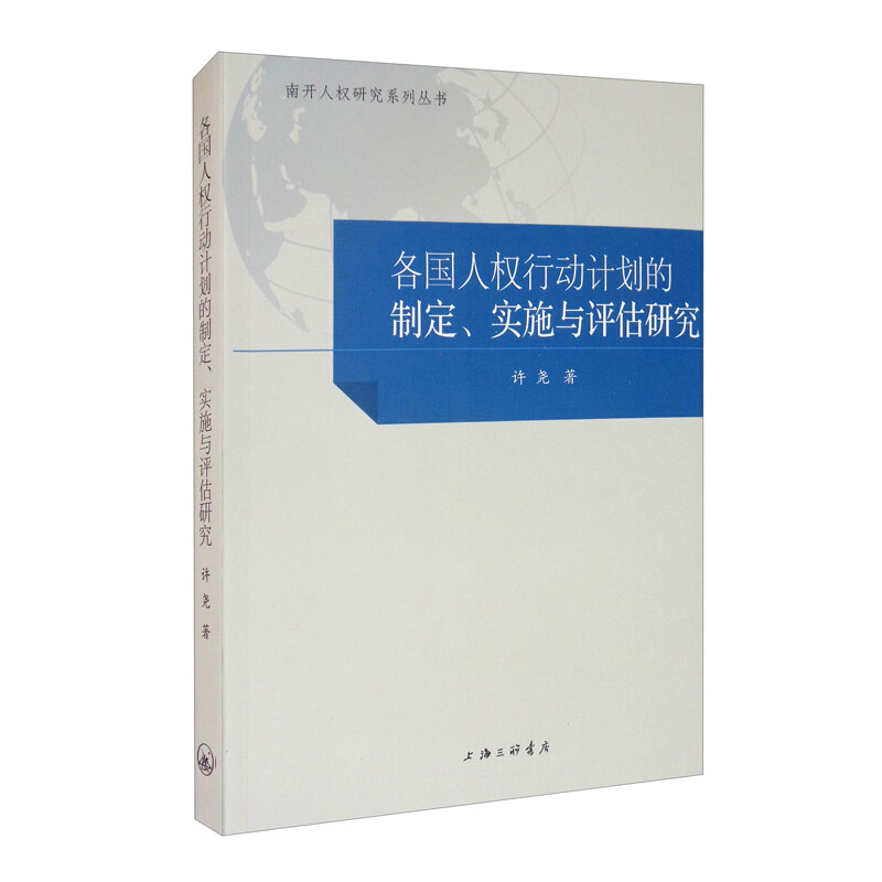 各国人权行动计划的制定、实施与评估研究